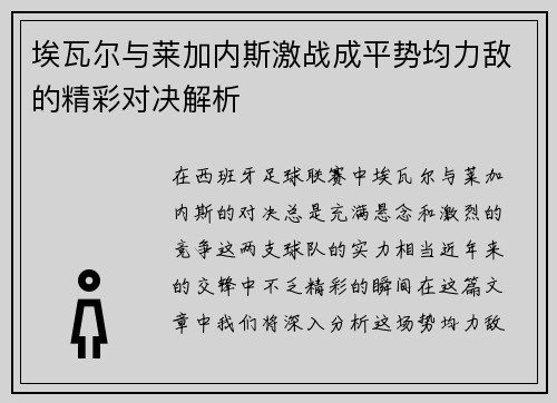 埃瓦尔与莱加内斯激战成平势均力敌的精彩对决解析