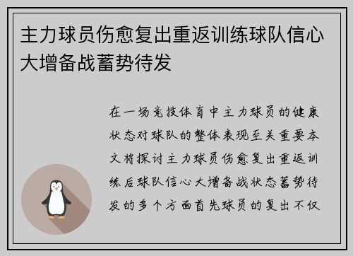 主力球员伤愈复出重返训练球队信心大增备战蓄势待发