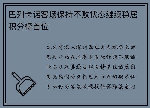 巴列卡诺客场保持不败状态继续稳居积分榜首位