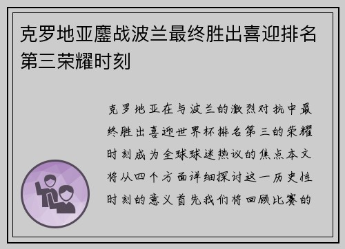 克罗地亚鏖战波兰最终胜出喜迎排名第三荣耀时刻