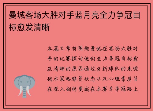 曼城客场大胜对手蓝月亮全力争冠目标愈发清晰