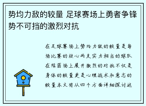 势均力敌的较量 足球赛场上勇者争锋势不可挡的激烈对抗