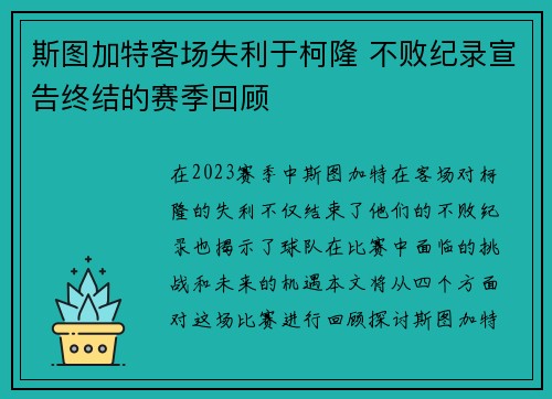 斯图加特客场失利于柯隆 不败纪录宣告终结的赛季回顾