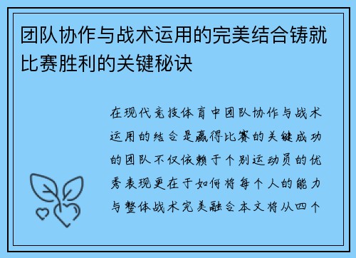 团队协作与战术运用的完美结合铸就比赛胜利的关键秘诀