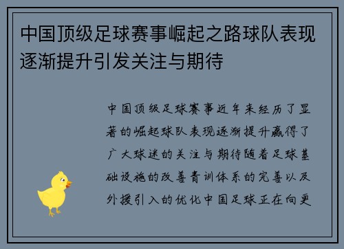 中国顶级足球赛事崛起之路球队表现逐渐提升引发关注与期待