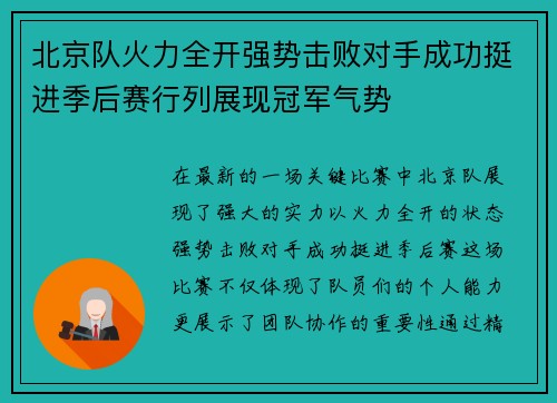 北京队火力全开强势击败对手成功挺进季后赛行列展现冠军气势