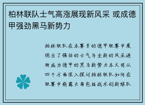 柏林联队士气高涨展现新风采 或成德甲强劲黑马新势力