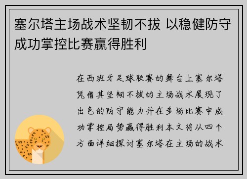 塞尔塔主场战术坚韧不拔 以稳健防守成功掌控比赛赢得胜利