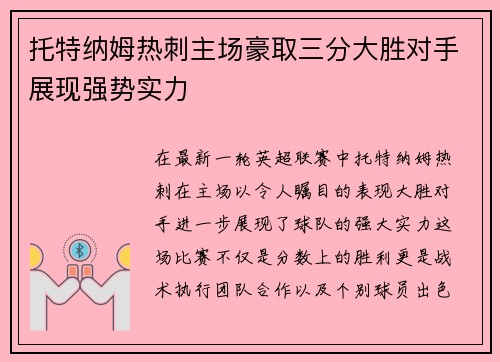 托特纳姆热刺主场豪取三分大胜对手展现强势实力