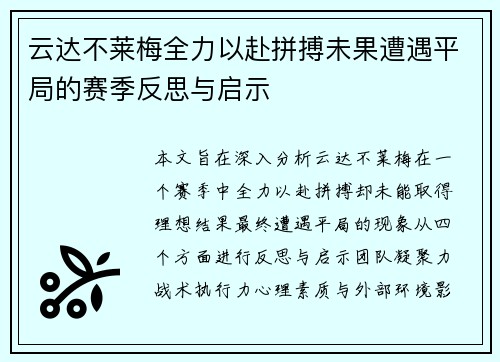 云达不莱梅全力以赴拼搏未果遭遇平局的赛季反思与启示