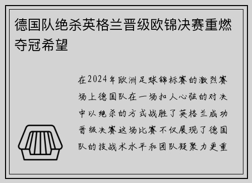 德国队绝杀英格兰晋级欧锦决赛重燃夺冠希望