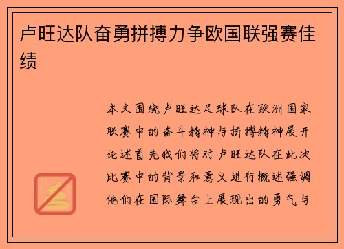 卢旺达队奋勇拼搏力争欧国联强赛佳绩