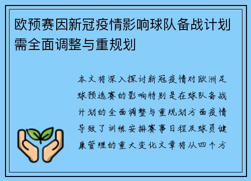 欧预赛因新冠疫情影响球队备战计划需全面调整与重规划