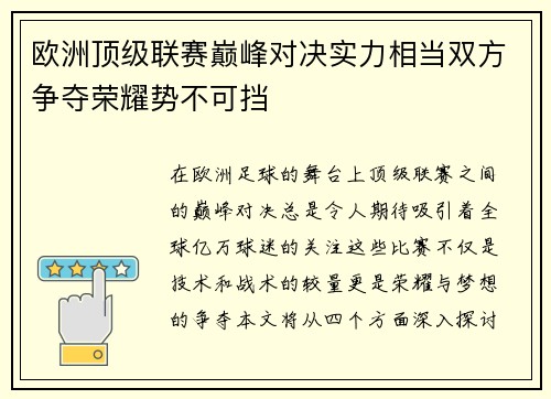 欧洲顶级联赛巅峰对决实力相当双方争夺荣耀势不可挡