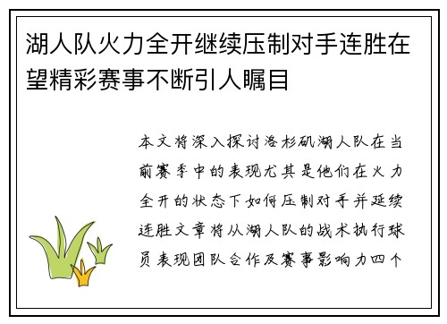 湖人队火力全开继续压制对手连胜在望精彩赛事不断引人瞩目