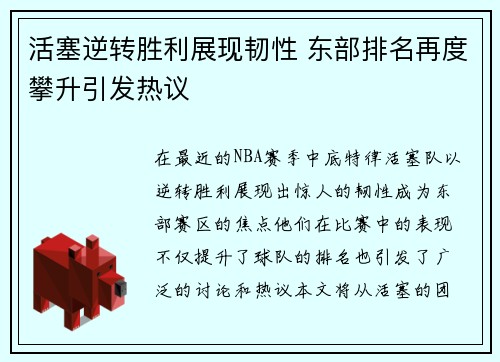 活塞逆转胜利展现韧性 东部排名再度攀升引发热议