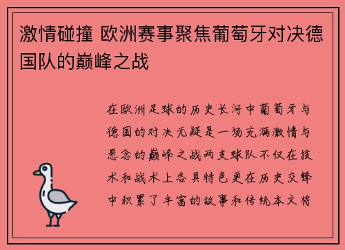 激情碰撞 欧洲赛事聚焦葡萄牙对决德国队的巅峰之战