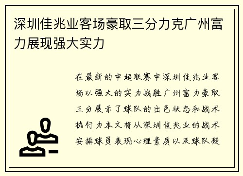 深圳佳兆业客场豪取三分力克广州富力展现强大实力