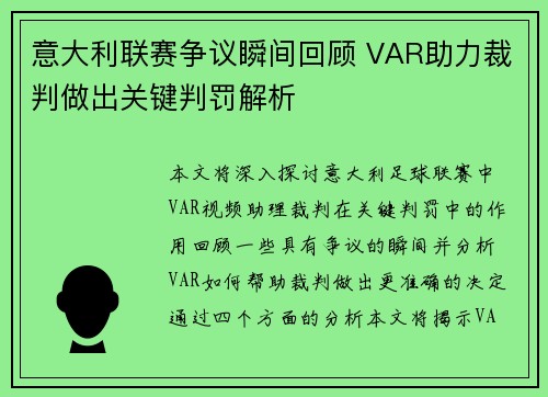 意大利联赛争议瞬间回顾 VAR助力裁判做出关键判罚解析