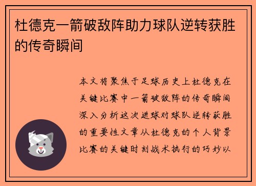 杜德克一箭破敌阵助力球队逆转获胜的传奇瞬间