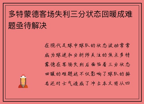 多特蒙德客场失利三分状态回暖成难题亟待解决