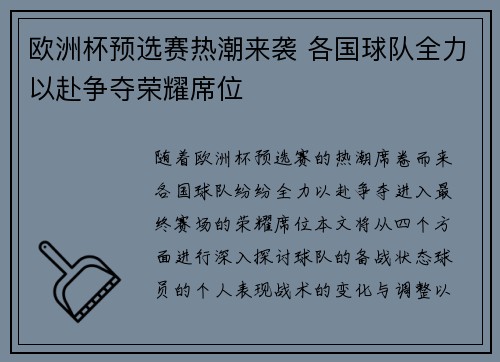 欧洲杯预选赛热潮来袭 各国球队全力以赴争夺荣耀席位