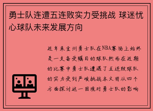 勇士队连遭五连败实力受挑战 球迷忧心球队未来发展方向