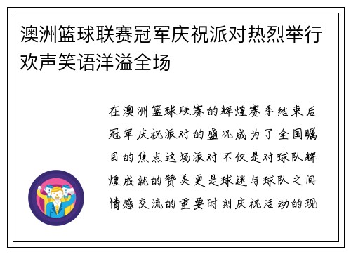 澳洲篮球联赛冠军庆祝派对热烈举行欢声笑语洋溢全场