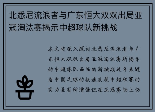 北悉尼流浪者与广东恒大双双出局亚冠淘汰赛揭示中超球队新挑战