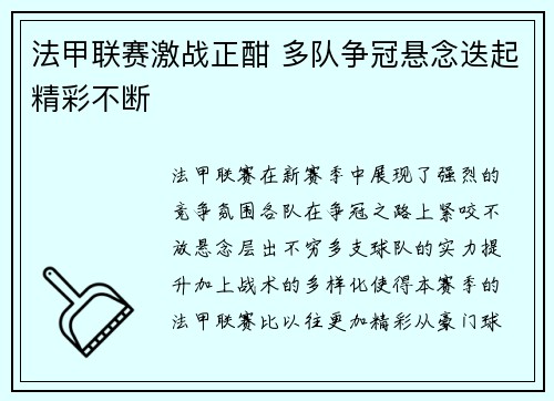 法甲联赛激战正酣 多队争冠悬念迭起精彩不断