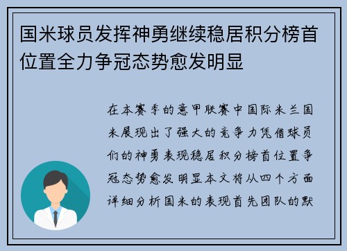 国米球员发挥神勇继续稳居积分榜首位置全力争冠态势愈发明显