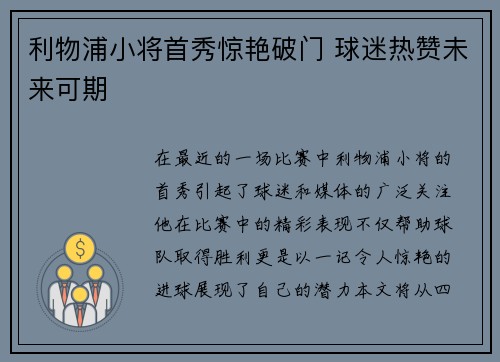 利物浦小将首秀惊艳破门 球迷热赞未来可期