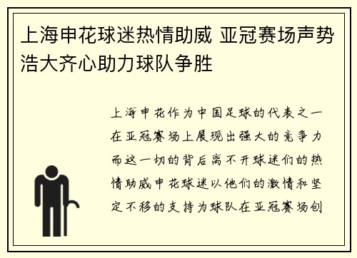 上海申花球迷热情助威 亚冠赛场声势浩大齐心助力球队争胜