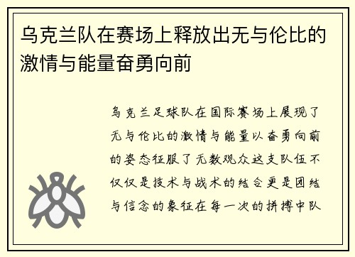 乌克兰队在赛场上释放出无与伦比的激情与能量奋勇向前