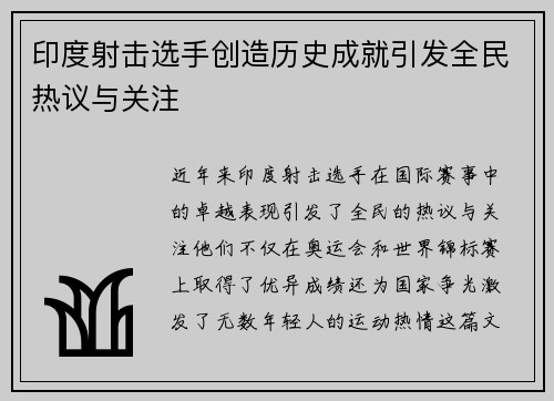 印度射击选手创造历史成就引发全民热议与关注