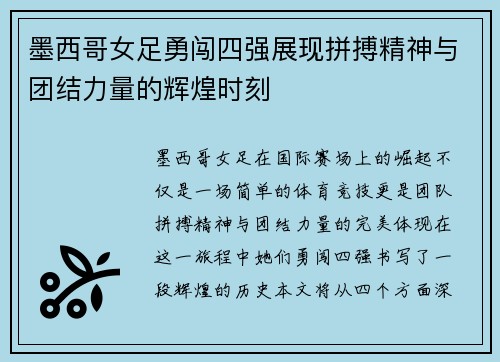 墨西哥女足勇闯四强展现拼搏精神与团结力量的辉煌时刻