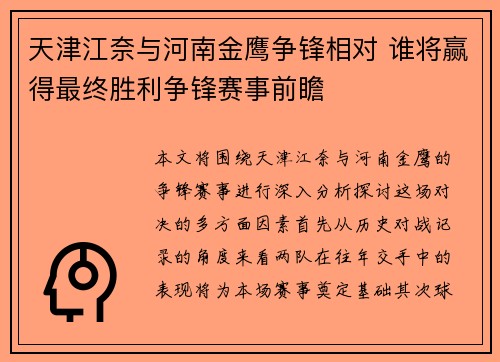 天津江奈与河南金鹰争锋相对 谁将赢得最终胜利争锋赛事前瞻