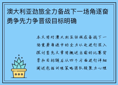 澳大利亚劲旅全力备战下一场角逐奋勇争先力争晋级目标明确