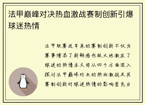 法甲巅峰对决热血激战赛制创新引爆球迷热情