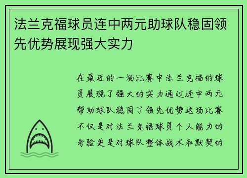 法兰克福球员连中两元助球队稳固领先优势展现强大实力