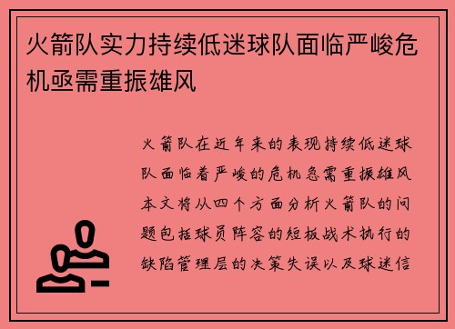 火箭队实力持续低迷球队面临严峻危机亟需重振雄风