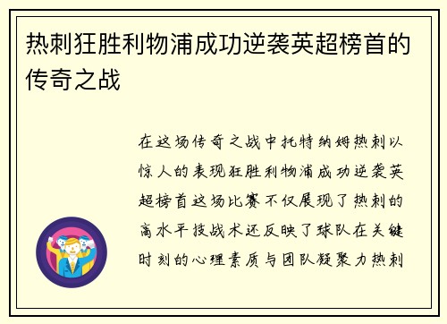 热刺狂胜利物浦成功逆袭英超榜首的传奇之战