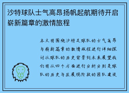 沙特球队士气高昂扬帆起航期待开启崭新篇章的激情旅程