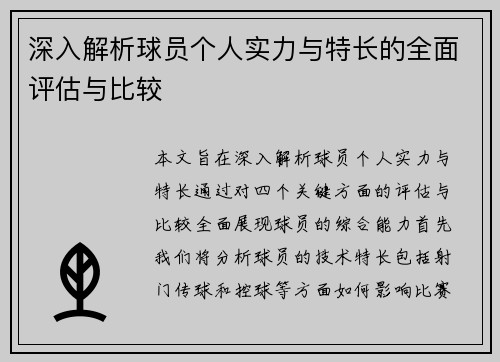 深入解析球员个人实力与特长的全面评估与比较