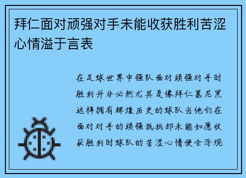 拜仁面对顽强对手未能收获胜利苦涩心情溢于言表