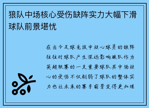 狼队中场核心受伤缺阵实力大幅下滑球队前景堪忧