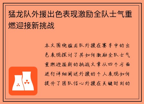 猛龙队外援出色表现激励全队士气重燃迎接新挑战