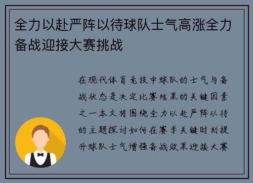 全力以赴严阵以待球队士气高涨全力备战迎接大赛挑战