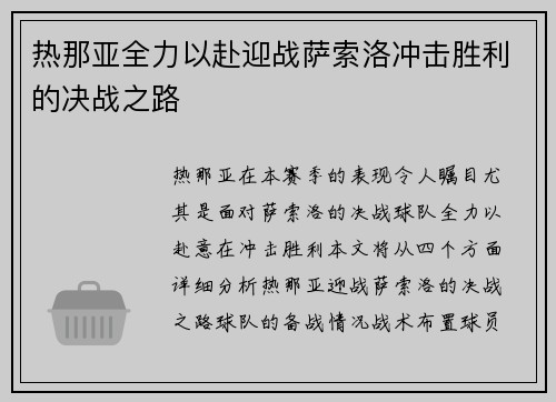 热那亚全力以赴迎战萨索洛冲击胜利的决战之路