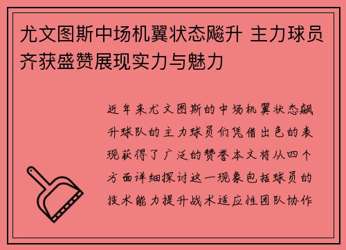 尤文图斯中场机翼状态飚升 主力球员齐获盛赞展现实力与魅力